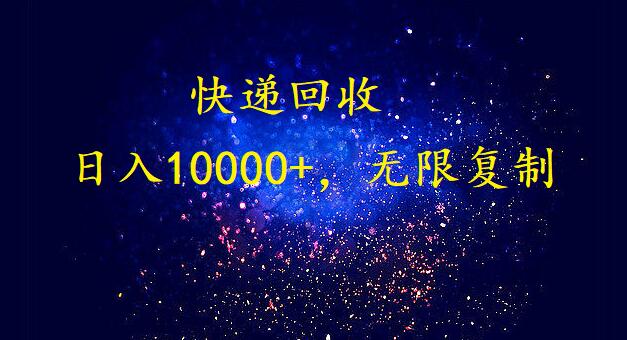 日入过万 复制无限 快递回收挂机暴利项目-九零创业网