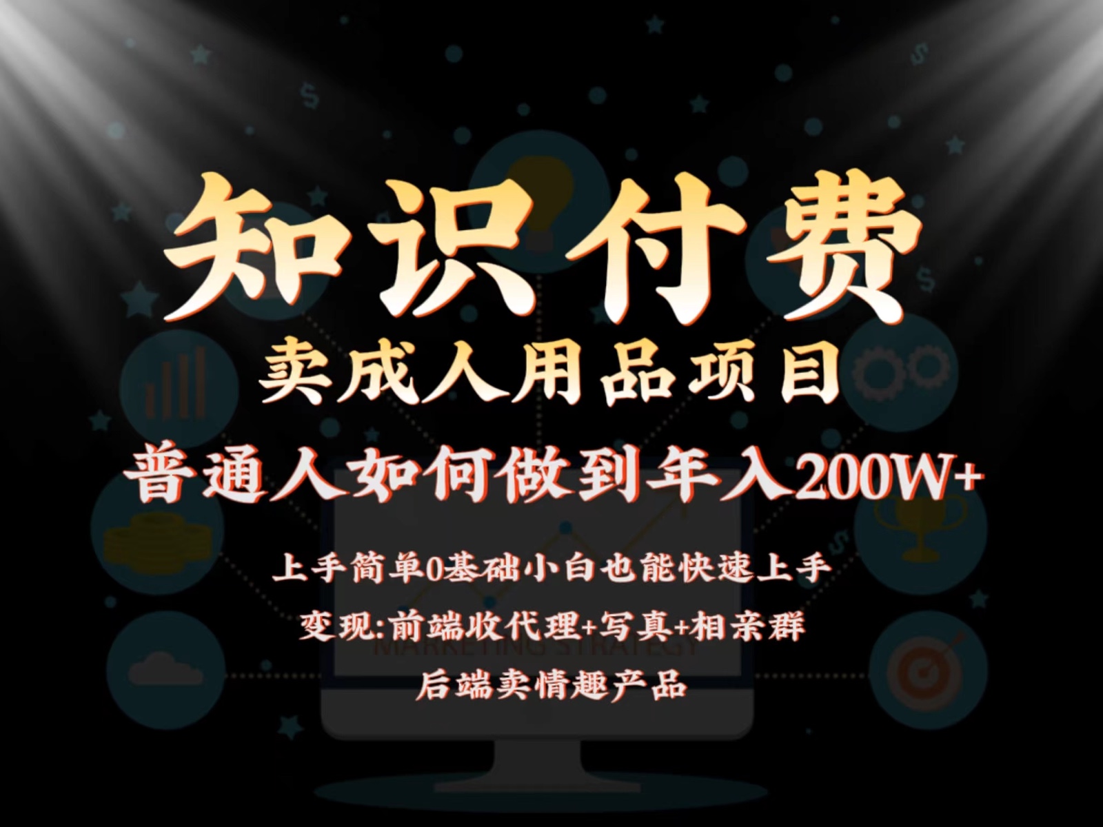2024蓝海赛道 知识付费成人用品 后端管道年入200W+新攻略-九零创业网