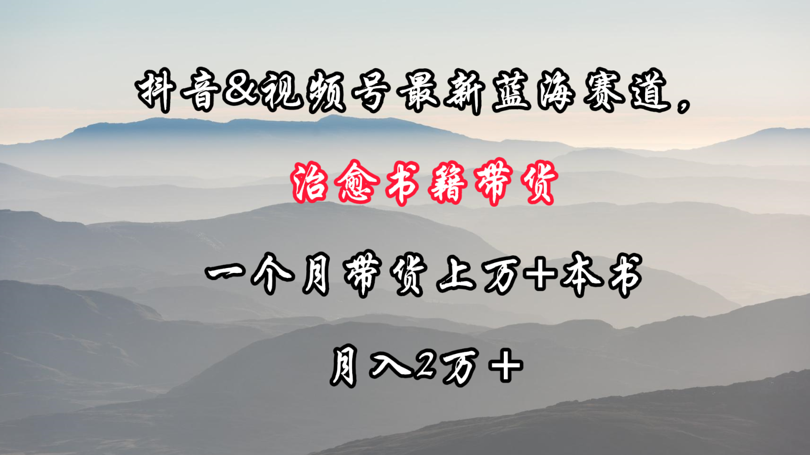 治愈书籍新风口 抖音视频号带货月入2万+-九零创业网