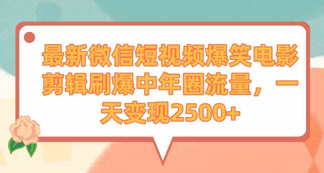 爆笑电影剪辑走红中年圈 9310期短视频日赚2500+-九零创业网