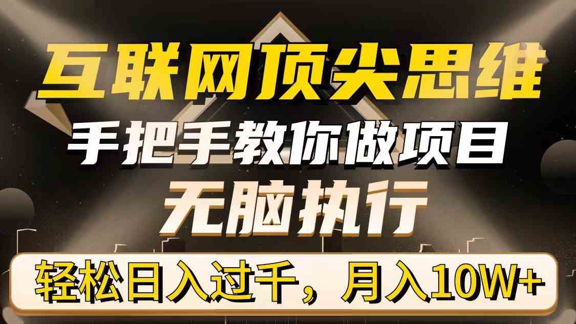 轻松日入千 月入10W+ 顶尖互联网项目实操指南-九零创业网