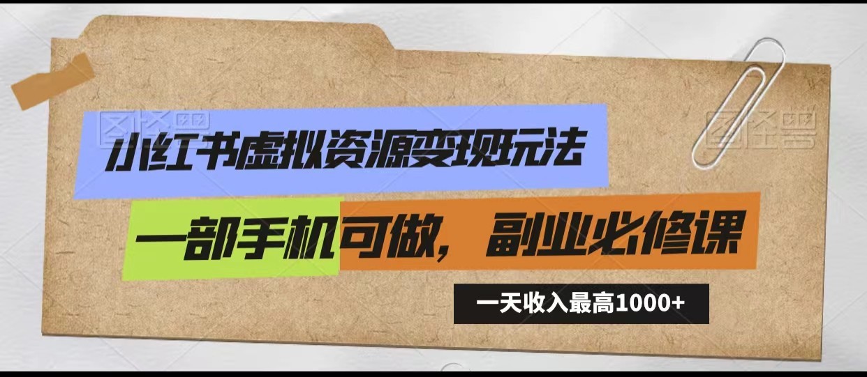 小红书资源变现攻略 手机操作日入千 新手必看