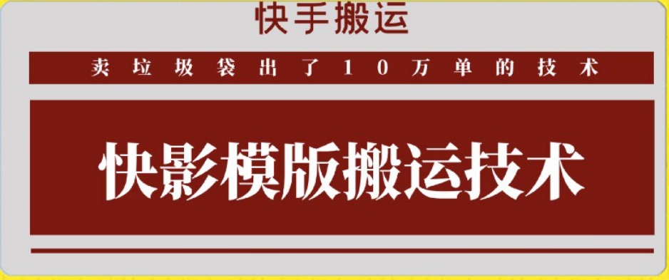快手搬运新招 快影模板助力 好物出单突破10万-九零创业网