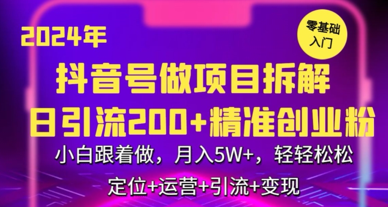 抖音小白月入5万 日吸粉300+ 2024项目拆解攻略