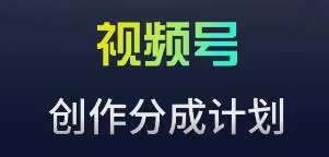 视频号流量主新策略 蓝海领域轻松爆单秘籍