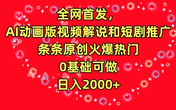 全网首发AI动画解说 日入2000+ 原创短剧轻松赚