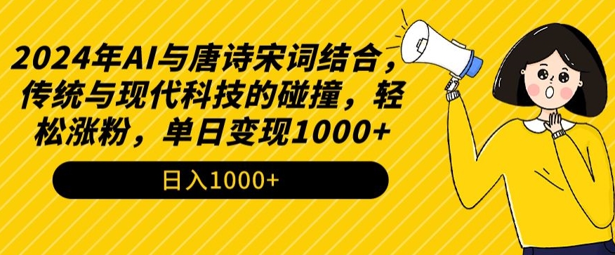 AI赋能古韵 唐诗宋词新韵潮 一日吸粉千 科技古风共舞