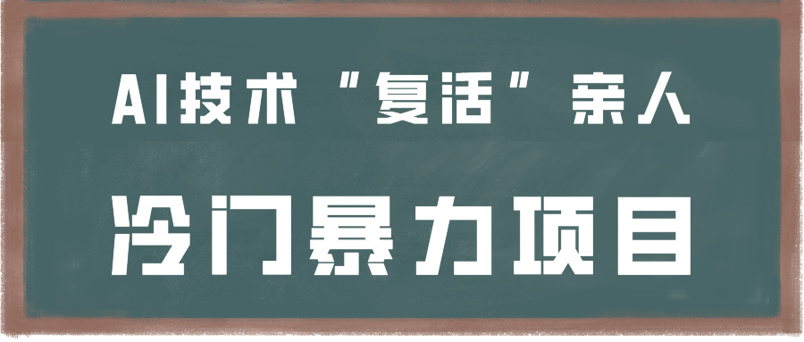 AI复活亲人 冷门暴力项目 一学就会 速成达人-九零创业网