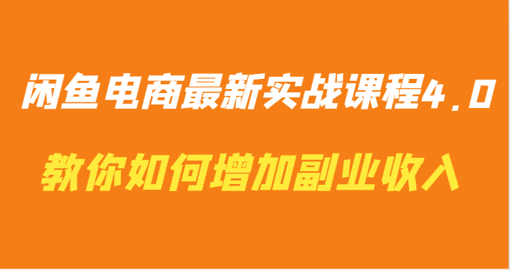 闲鱼电商4.0课程 副业增收新攻略