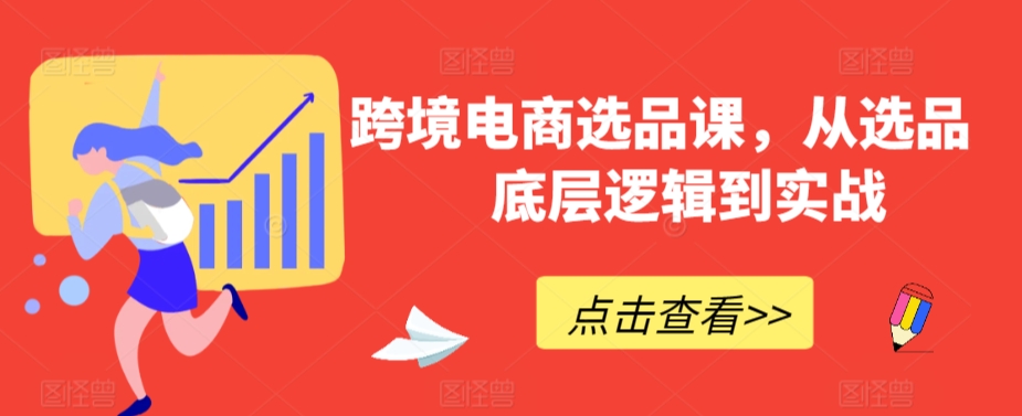 跨境电商选品 底层逻辑与实战攻略一网打尽