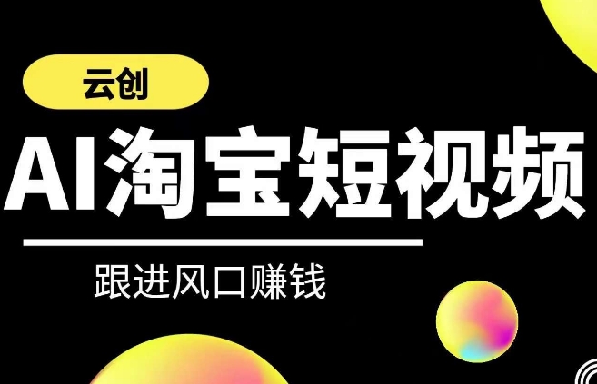 云创AI短视频课 带货技巧+AI赋能 轻松掌握