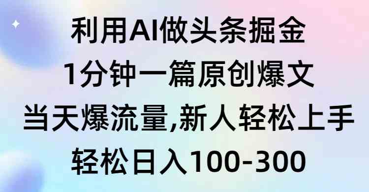 AI助你速成爆文达人 9307期流量盛宴 新手也能轻松翻盘-九零创业网
