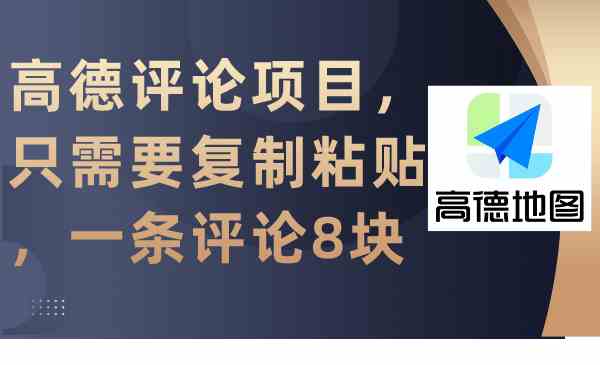 高德9306期 评论达人招募 每条8元 快来分享你的出行体验