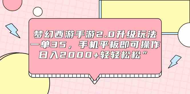 梦幻西游手游2.0新升级 手机平板轻松日赚2000+-九零创业网
