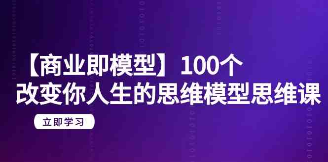 商业思维模型精粹 20堂课重塑人生视角-九零创业网