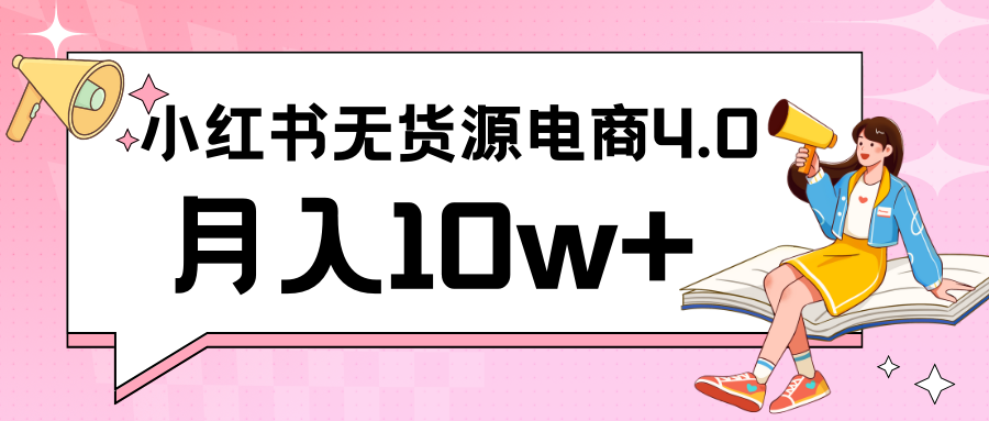 小红书无货源电商抖音联动 月入10万+实战攻略-九零创业网