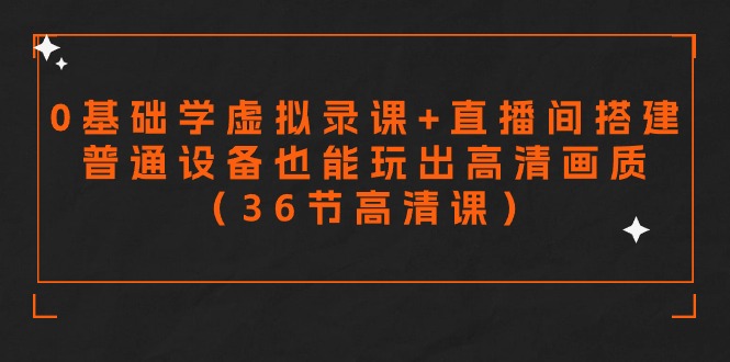 零基础打造高清虚拟课堂 直播搭建一步到位-九零创业网