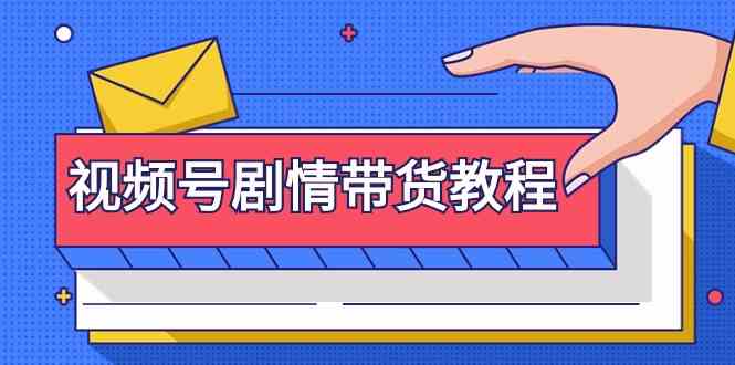 视频号剧情带货全攻略 注册 找片 剪辑 去重一步到位-九零创业网