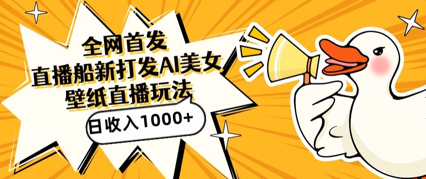 全网首发直播AI美女图 日赚千 引流翻倍新玩法-九零创业网