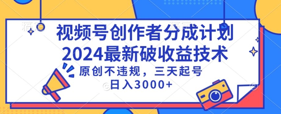 视频号新分成法 三天起号日赚千 独家技巧揭秘