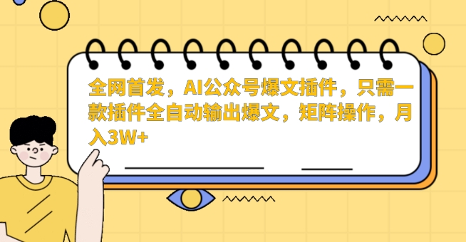 全网首发AI爆文神器 一键矩阵月入3万+