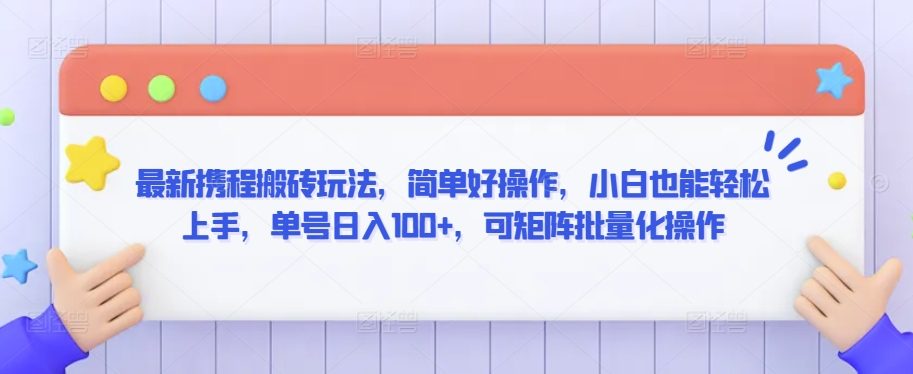 携程搬砖新玩法 小白日入百元 矩阵操作轻松赚