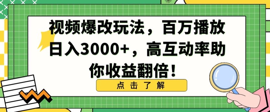 视频爆改玩法 互动翻倍 日入3000+ 收益翻番-九零创业网