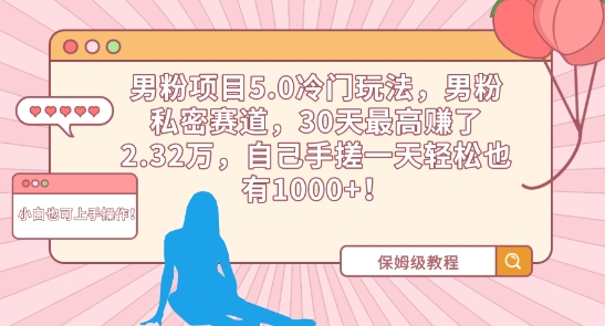 男粉私密赛道新玩法 5.0项目轻松月入过万-九零创业网