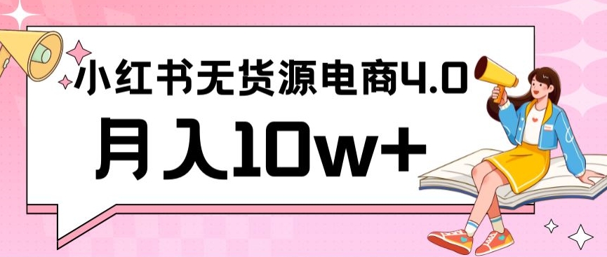 小红书无货源抖音联动 月入10万+实战攻略-九零创业网