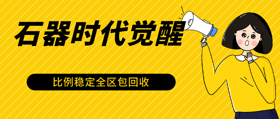 石器时代觉醒全自动搬砖 2024年电脑挂机稳赚项目 封号无忧-九零创业网