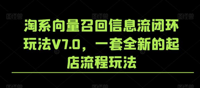 淘系向量召回V7.0新玩法 起店高效闭环新攻略-九零创业网