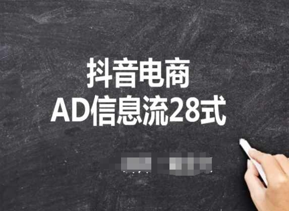 抖音电商AD入门 28招轻松掌握抖音广告投放-九零创业网