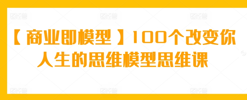 商业模型革新 100招重塑人生思维-九零创业网