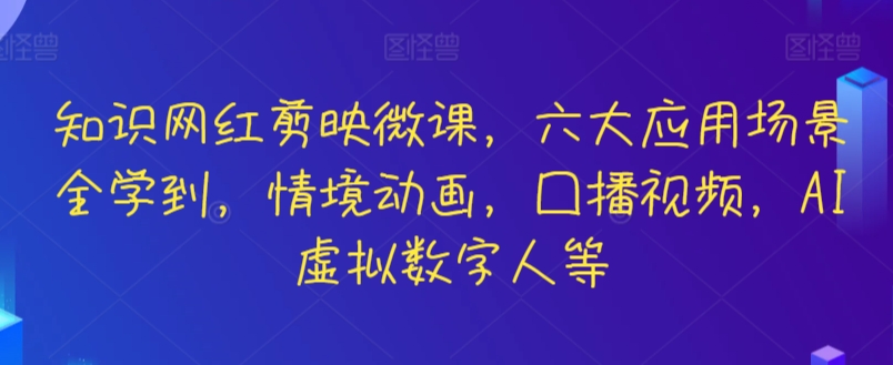 剪映微课全攻略 六大应用场景 动画口播 AI虚拟人一网打尽