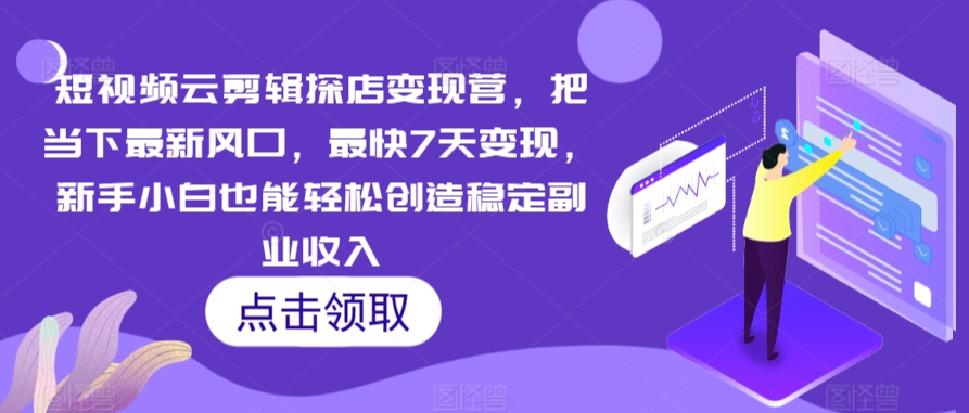 短视频云剪辑速成营 7天变现 小白轻松副业起飞-九零创业网