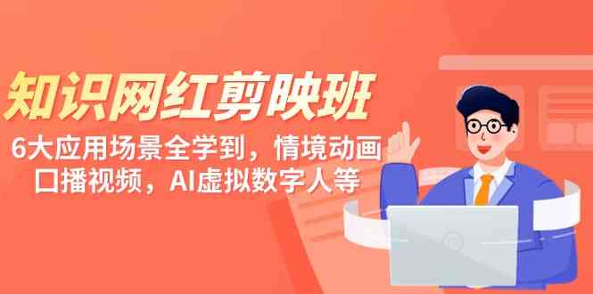 9302期剪映班 6大应用场景精通 动画口播AI达人速成