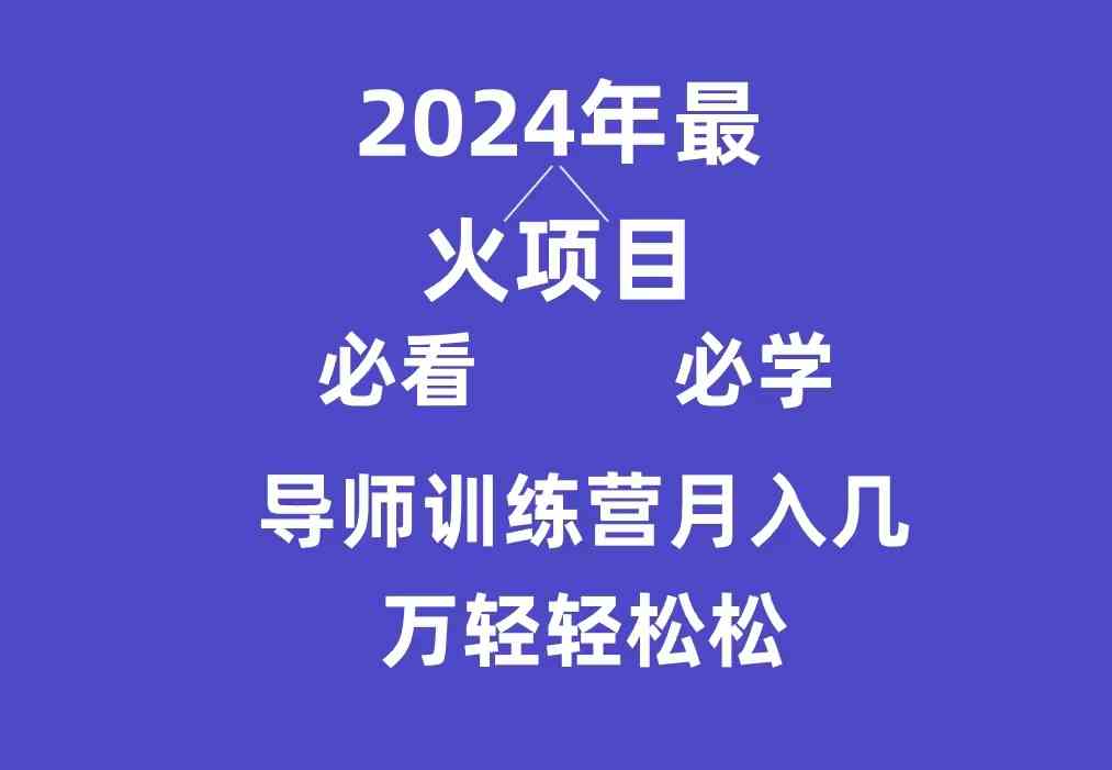 9301期导师营 小白必学互联网神项目 月入3万+易如反掌