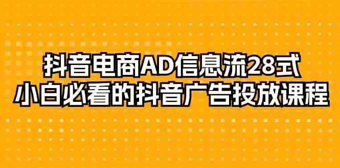 抖音电商广告投放入门课 29节小白必学技巧