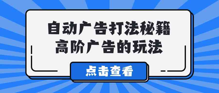 9298期A lice广告高阶攻略 解锁高效投放秘籍