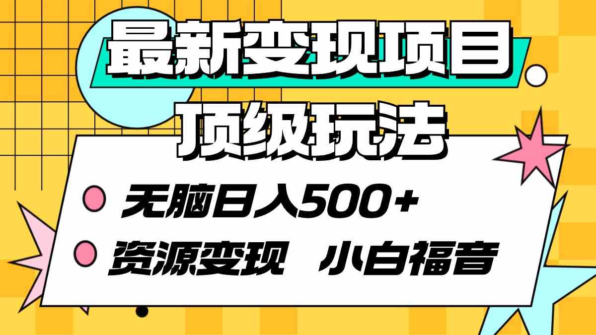 9297期资源变现新攻略 小白轻松日赚500+