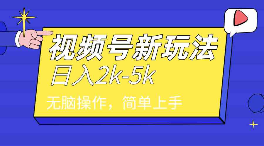 2024视频号分成攻略 日赚2000+ 文案小白轻松上手
