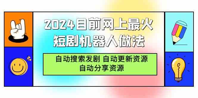 2024热门短剧机器人 自动搜发剧 资源更新分享神器-九零创业网