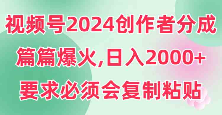 视频号新规 创作者分成翻倍 爆款视频日赚2000+