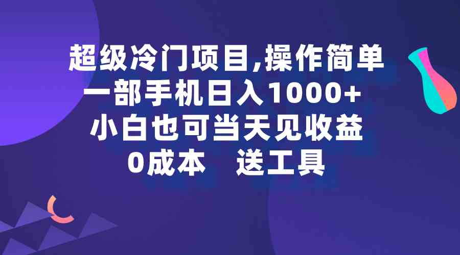 手机轻松日赚千 冷门项目小白速成