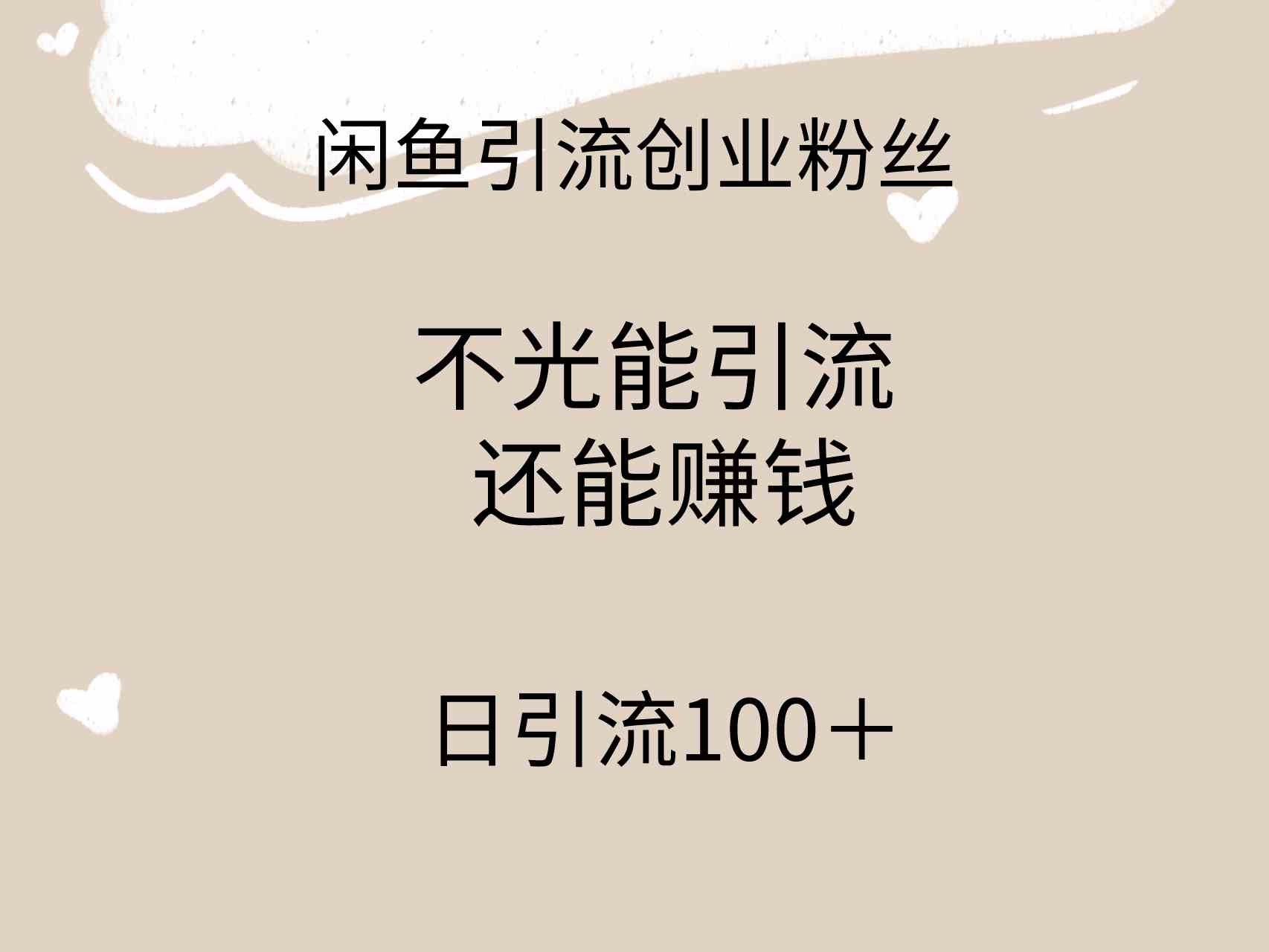 闲鱼日吸粉百+ 精准引流创业 引流赚钱两不误