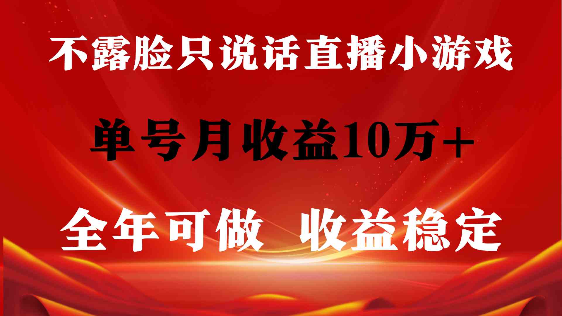 全年稳定收益 无需直播 单日收益超2500元项目揭秘-九零创业网
