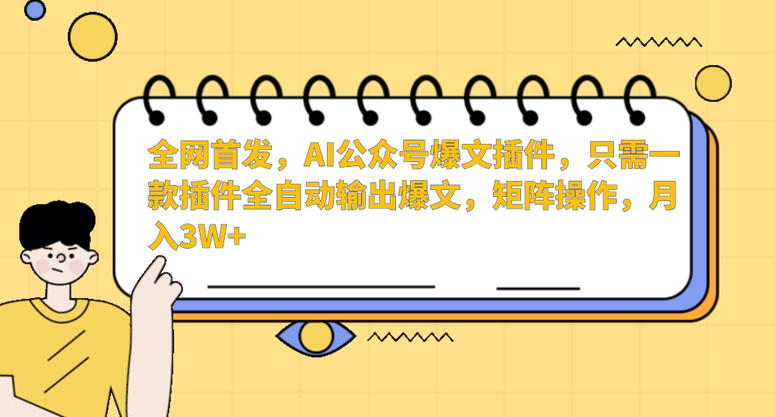 一键爆文神器 月入3W+ AI矩阵操作必备-九零创业网
