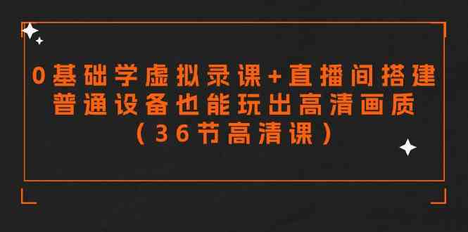 零基础轻松上 高清录课+直播搭建 36课打造专业效果-九零创业网