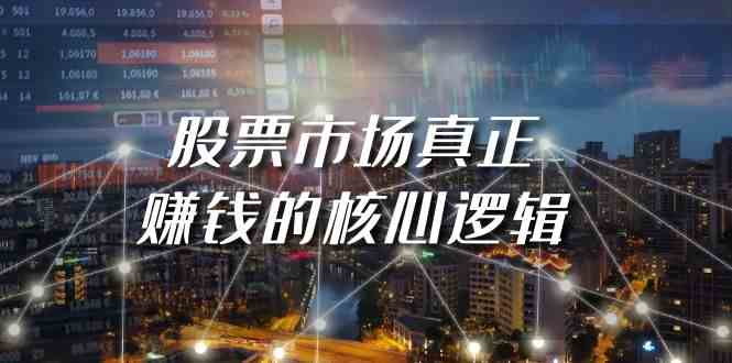 揭秘股市盈利真谛 核心逻辑深度解析-九零创业网