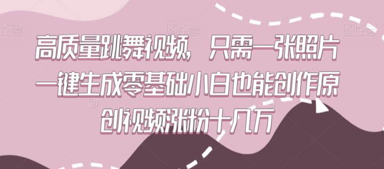一张照片 小白也能制作爆款舞视频 粉丝涨爆-九零创业网